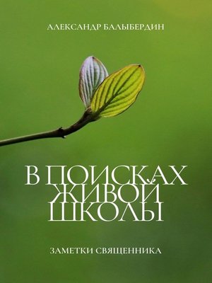 cover image of В поисках Живой школы. Заметки священника
